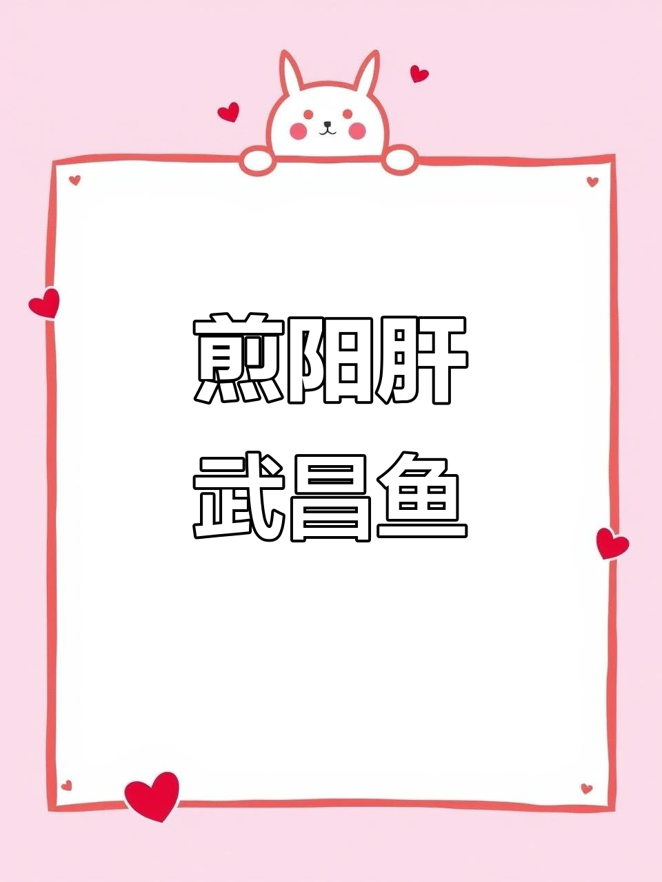 湖北特色阳肝武昌鱼,香脆美味轻松做