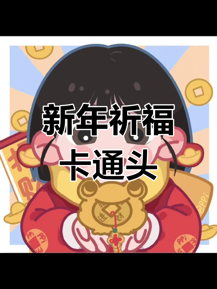 新年祈福萌态头像,超可爱定制