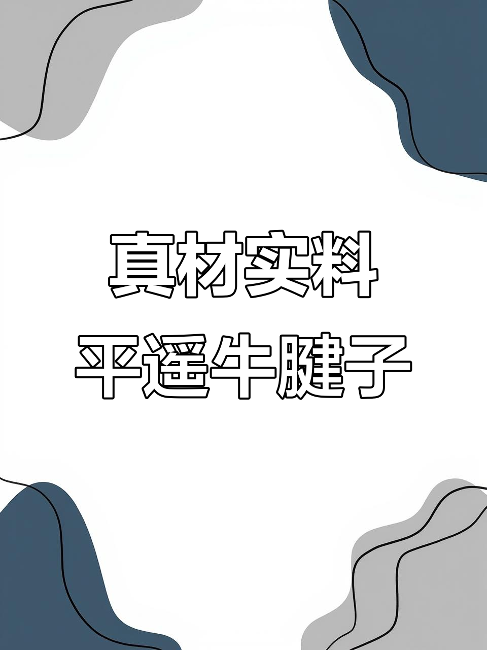 平遥牛肉,过年送礼佳选!色泽红润、肉丝分明