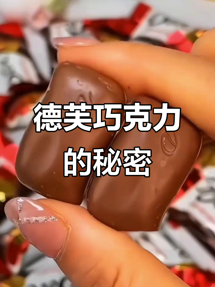 德芙丝滑牛奶巧克力,一口幸福满满,细腻口感让人停不下来