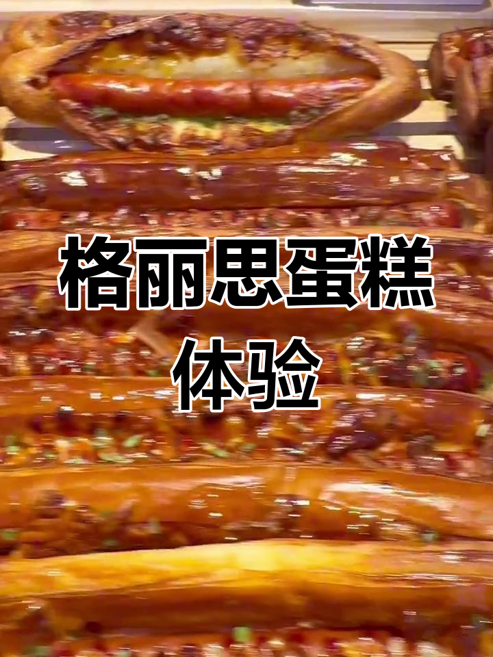 盐城格丽思蛋糕,带你感受人间烟火气