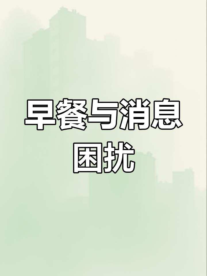 泰国旅行日常,早餐与微信的纠结
