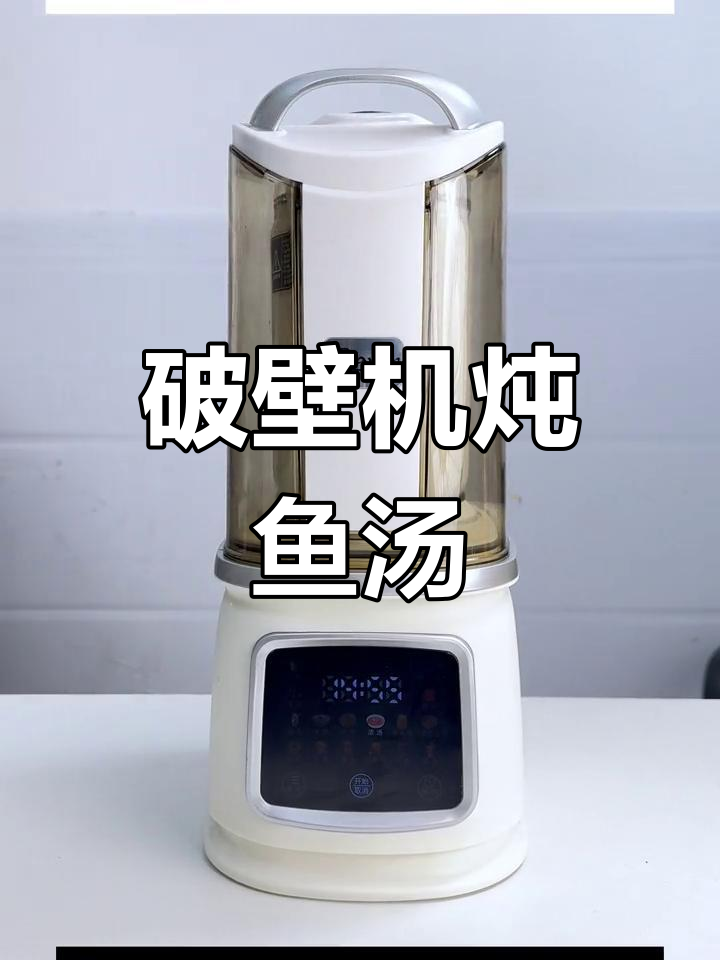 破壁机做鱼汤,鲜美无腥味,营养丰富,轻松降噪!