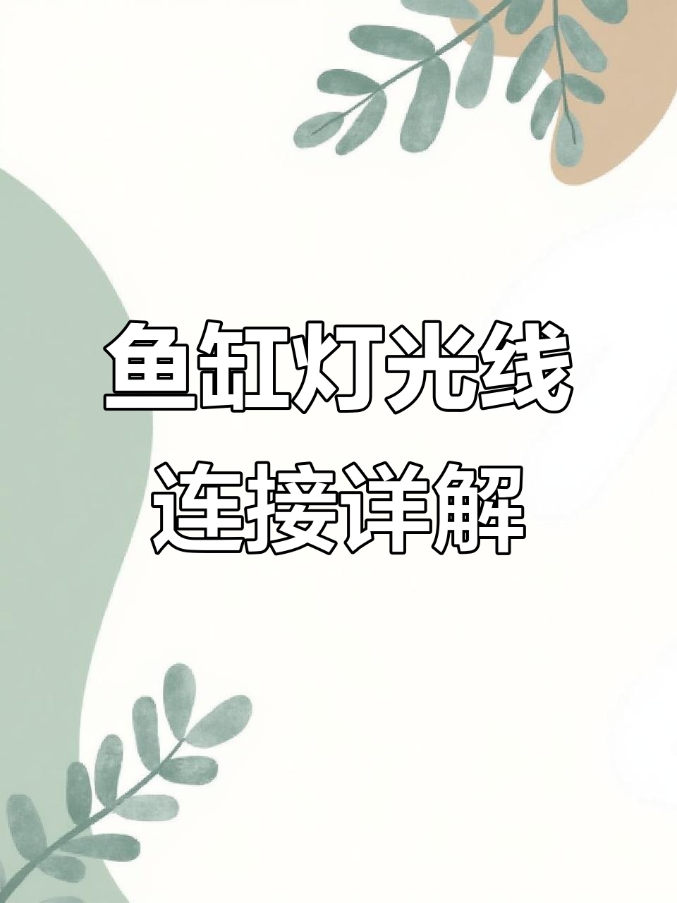 鱼缸灯安装全流程,详细接线教程来啦!
