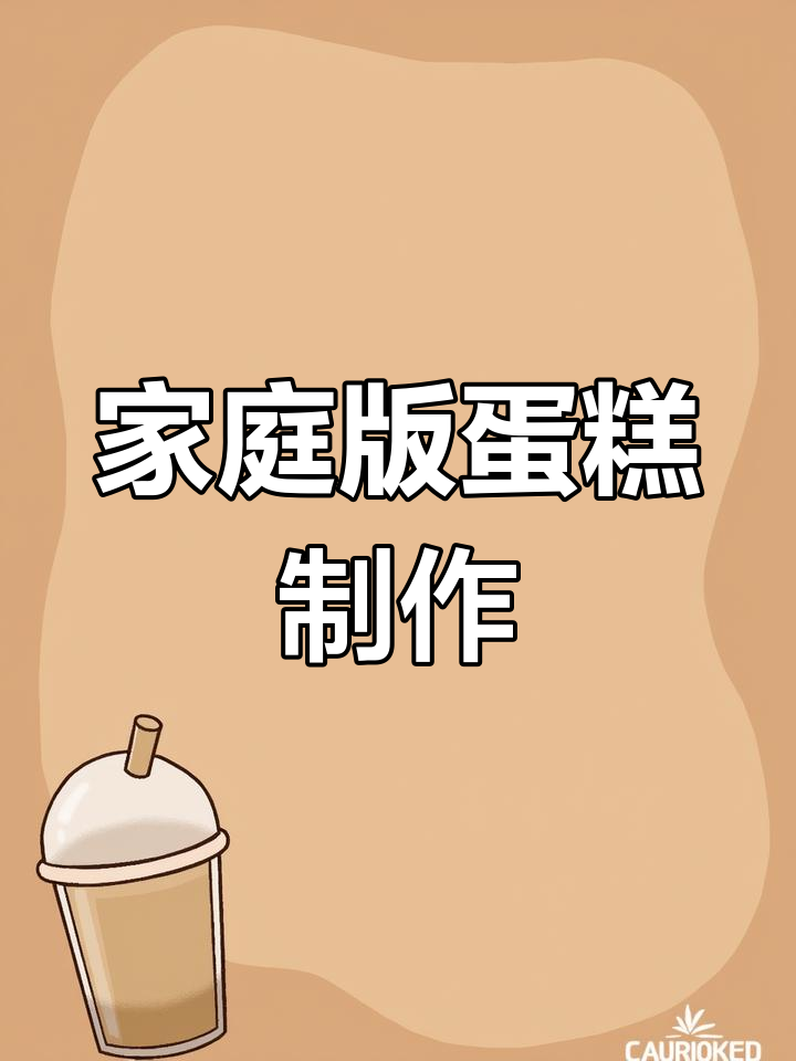 在家做蛋糕,轻松搞定蛋液混合步骤