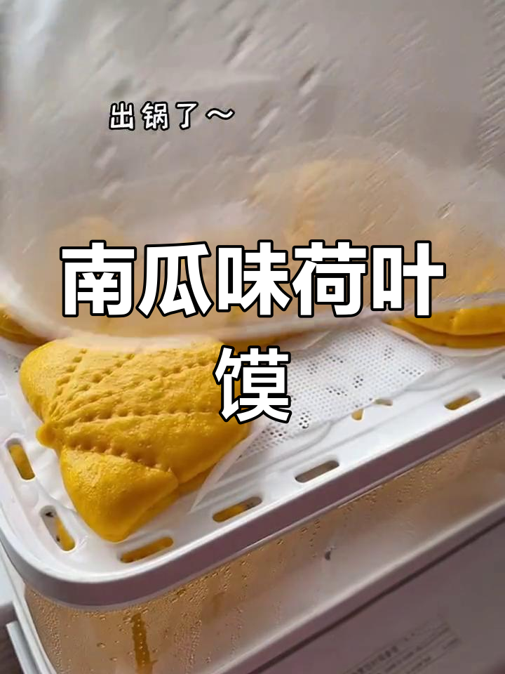 南瓜荷叶馍,夹菜夹肉超好吃