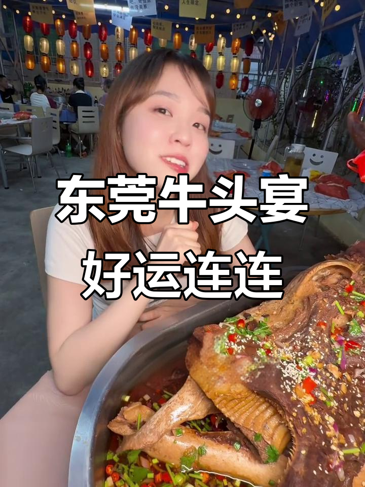 东莞凤岗牛头宴,鸿运当头!三五人吃超实惠