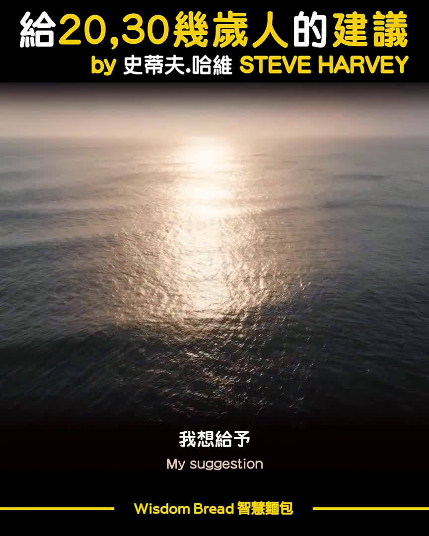 「励志视频」给20, 30几岁人的建议,别重蹈我的覆辙!- Steve Harvey 史蒂