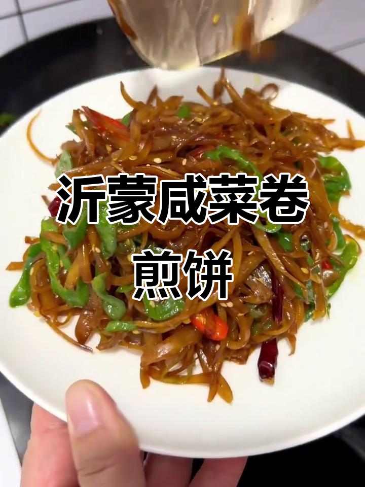 临沂特色咸菜配煎饼，吃不够的绝妙搭配