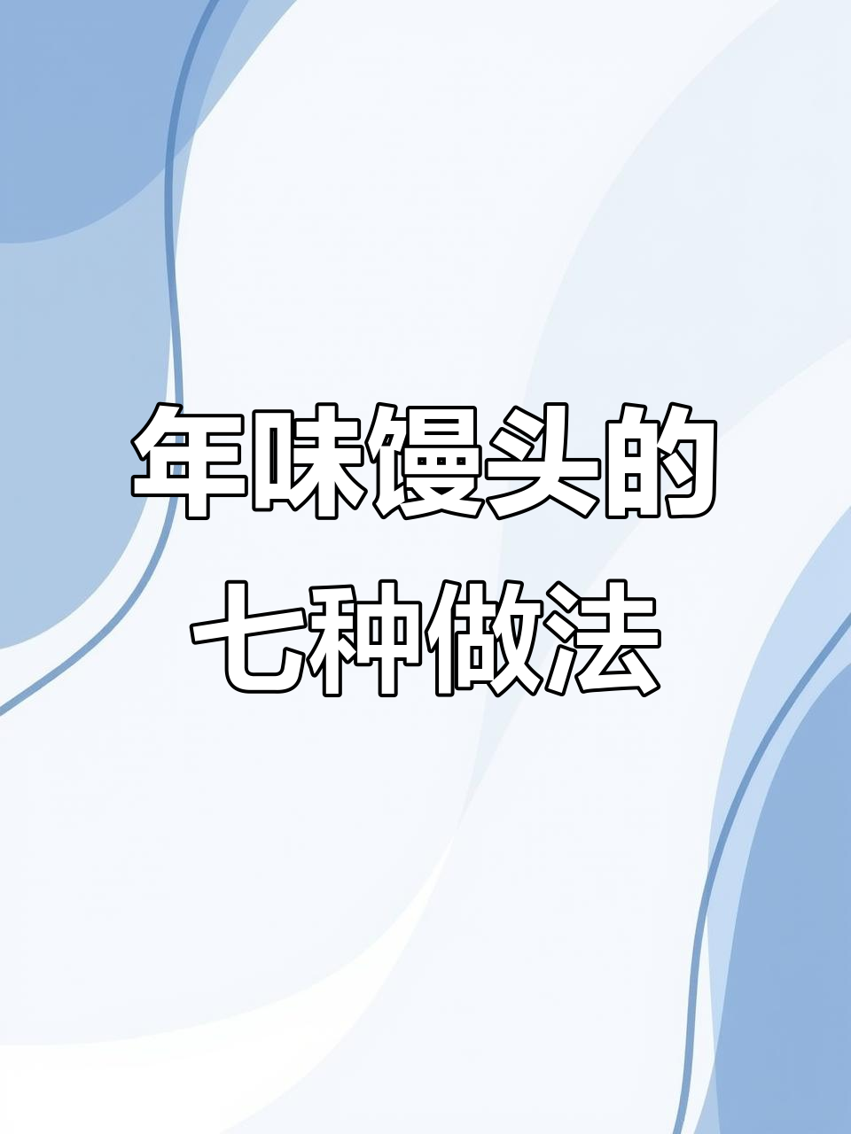 过年馒头新做法,7种花样让你家充满喜庆气氛