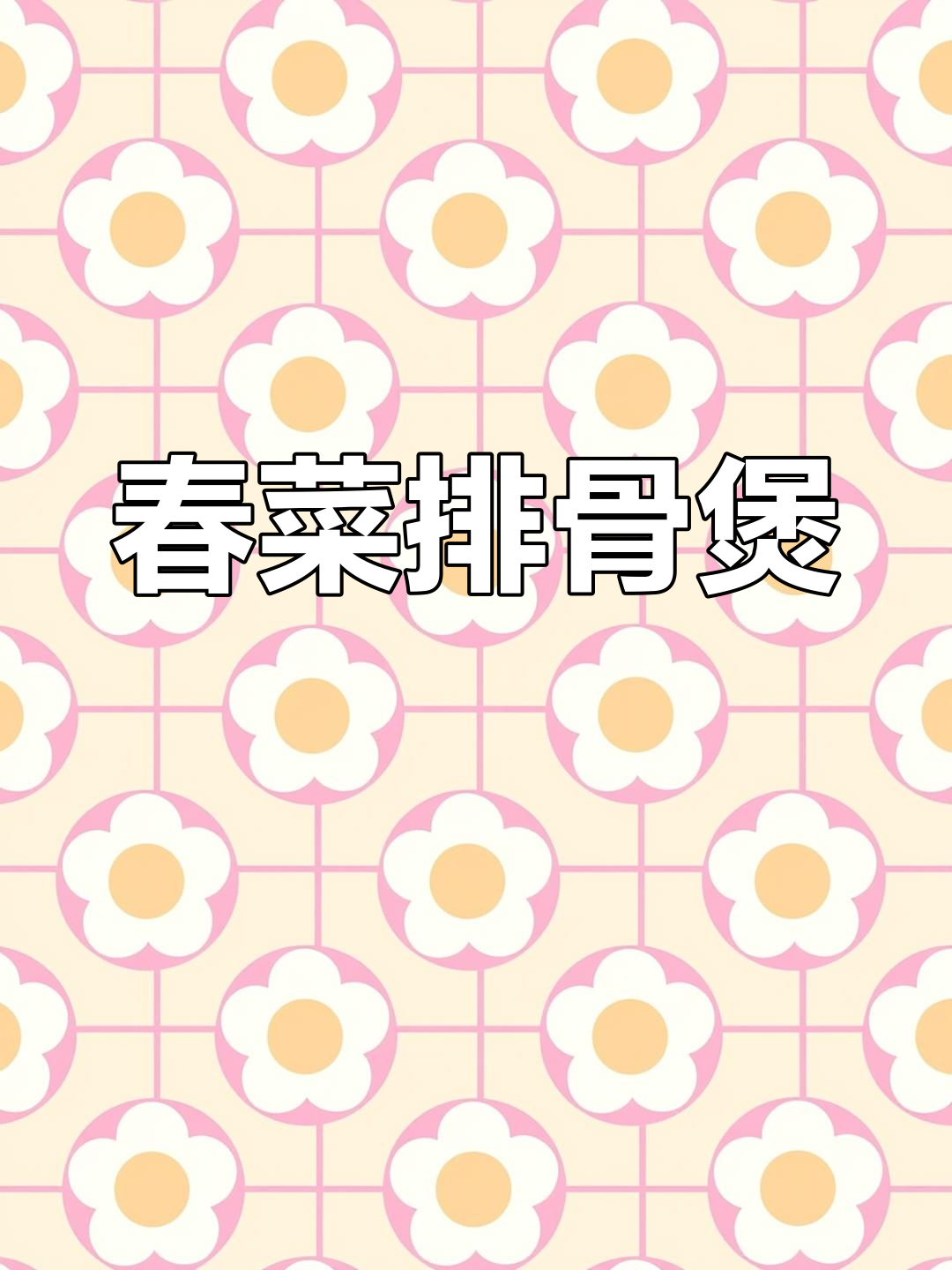 春菜排骨煲,大人爱吃菜,小孩爱啃骨