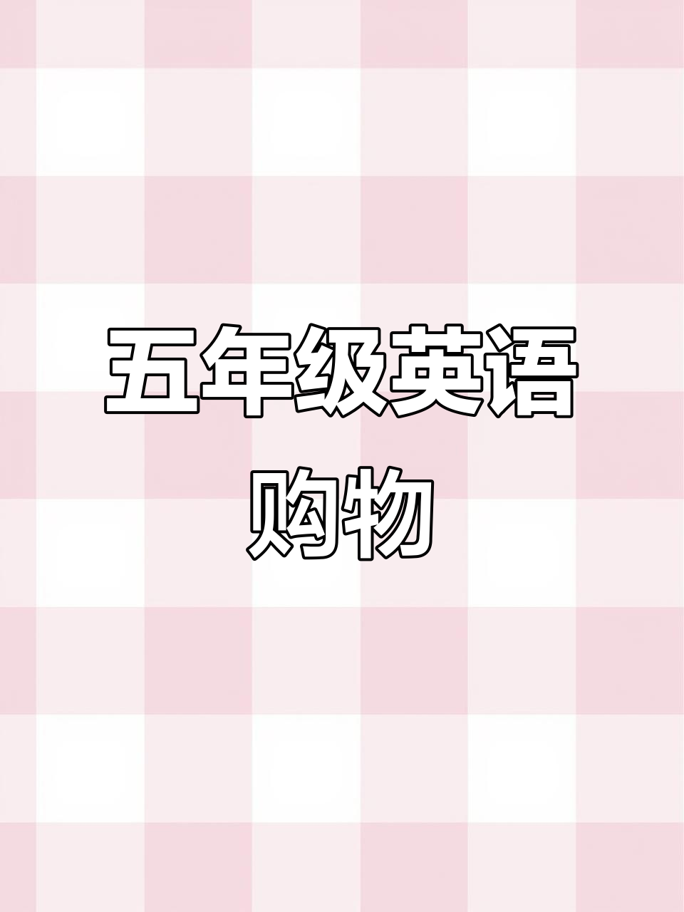 五年级英语购物