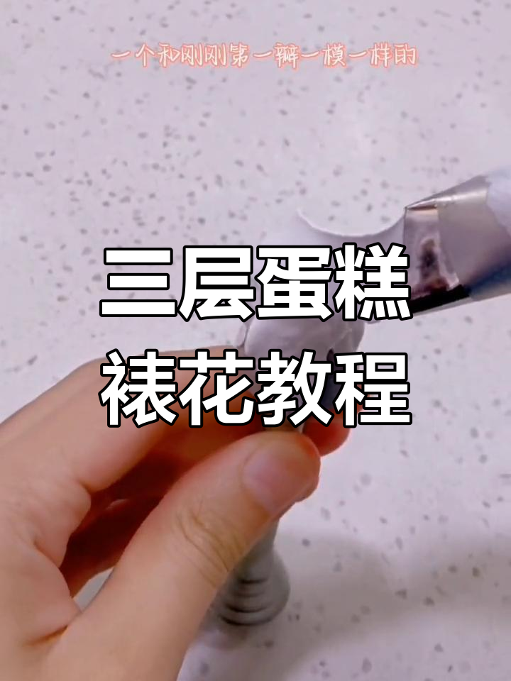 蛋糕裱花技巧大揭秘:从第一层到第三层的完美操作