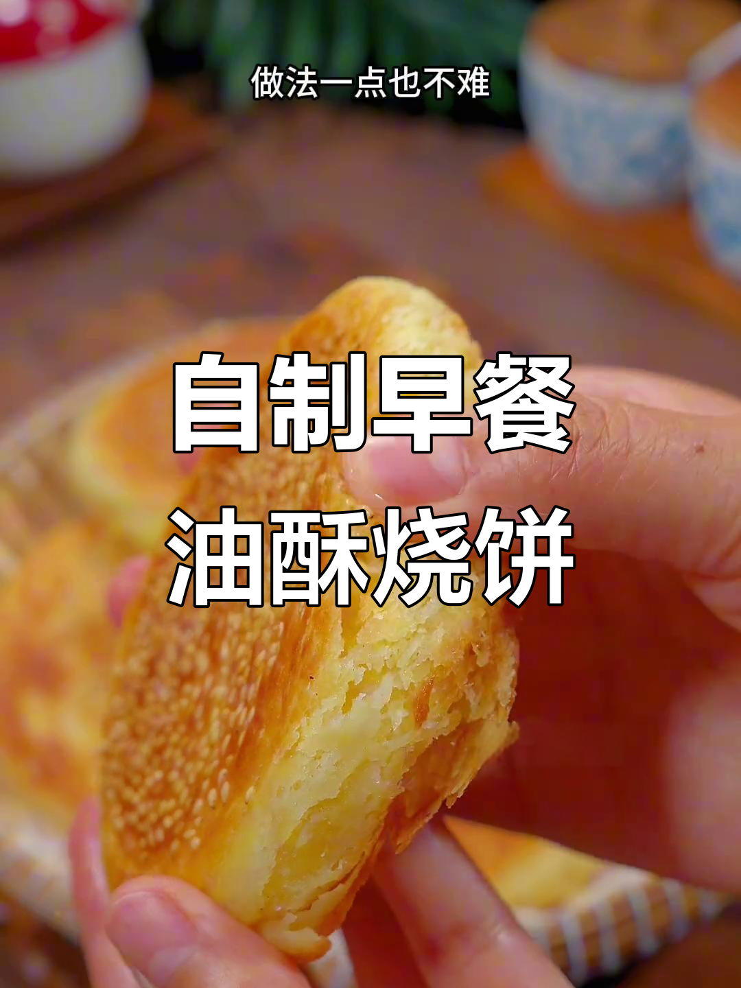 早餐店油酥烧饼做法,外酥里软多层又好吃