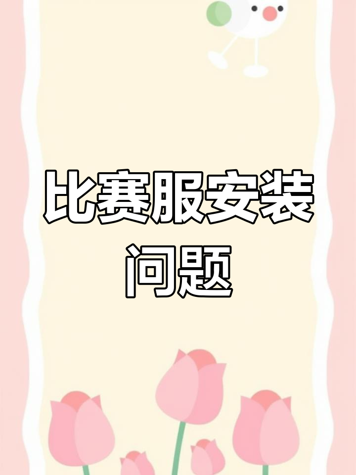 香肠派对比赛服安装失败？这些皮肤真能见到吗