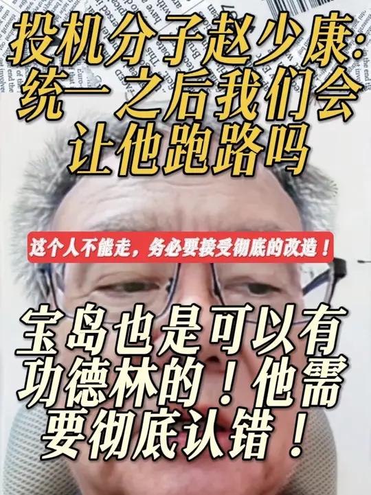 投机分子赵少康:统一之后我们会让他跑路吗?这个人不能走,务必要接受彻底的改造!宝岛也是可以