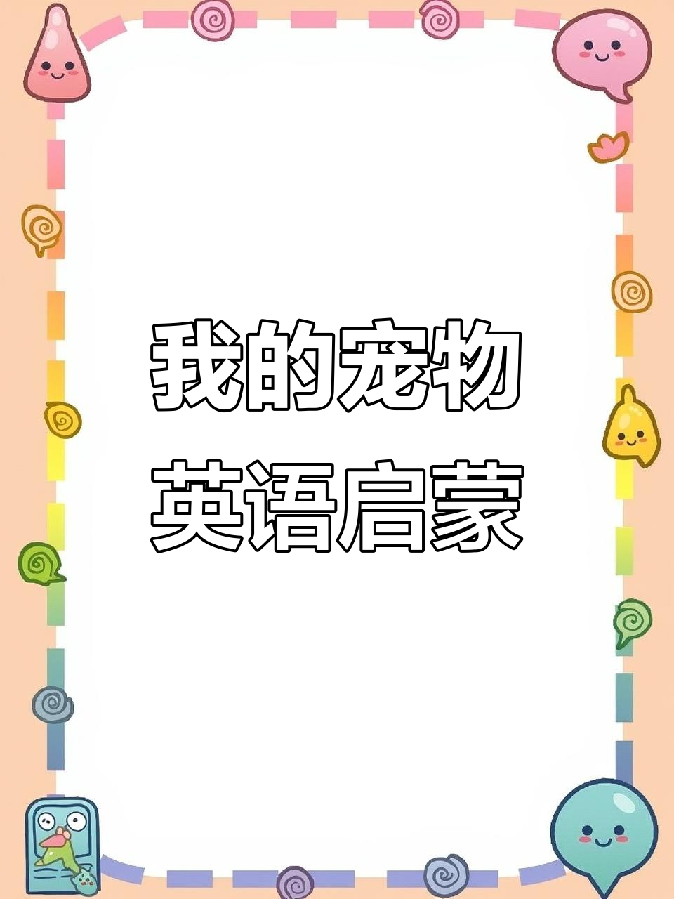 英语启蒙500词:我的宠物大挑战,你能猜出它们吗?