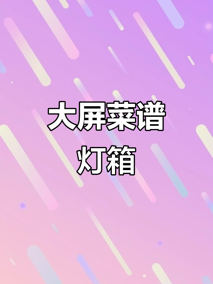 大屏菜谱灯箱，点餐更方便，菜品一目了然