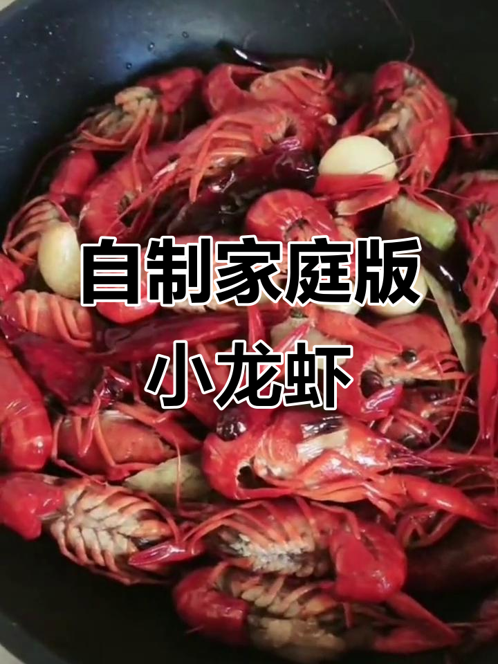 奶奶烧龙虾,野生虾黄满满,味道超赞!