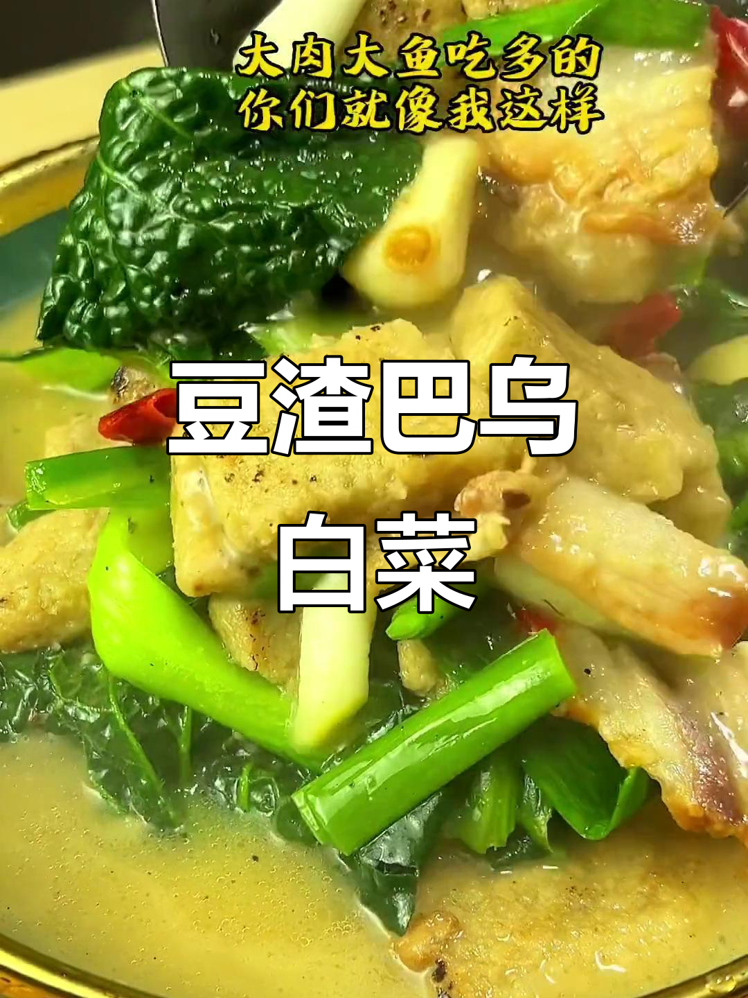 豆渣白菜炖腊肉，农家风味十足
