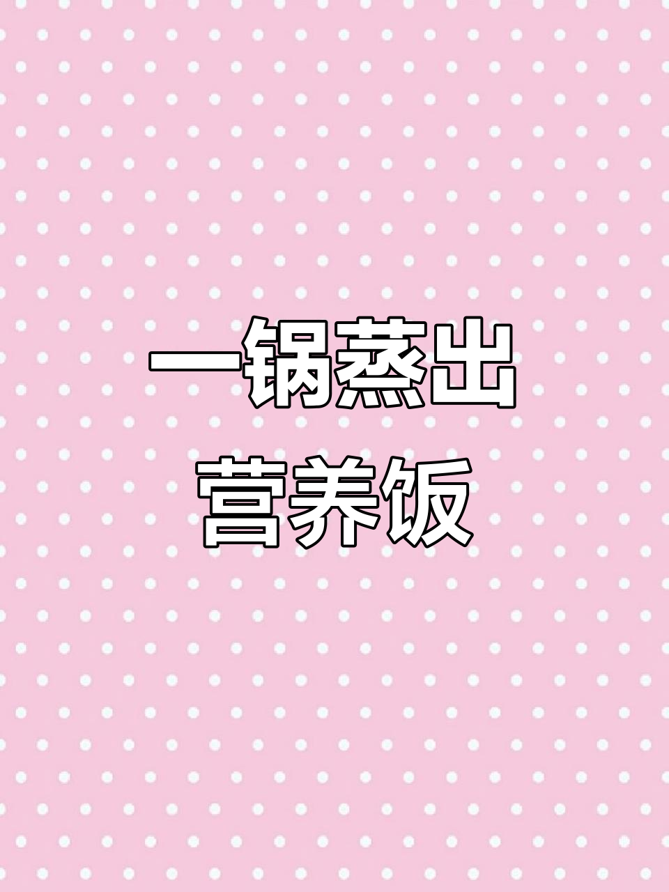 蒸菜一锅出,清爽又美味!紫米饭搭配丝瓜鸡胸肉和茄子