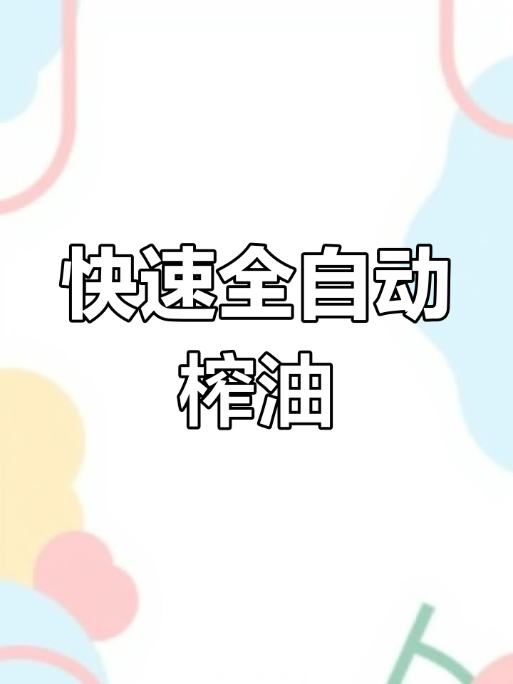 全自动榨油机,高效提取油菜籽油脂