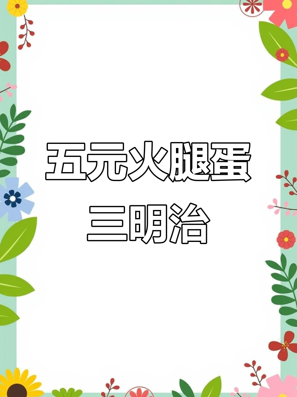 经典五元火腿鸡蛋三明治,简单又美味!