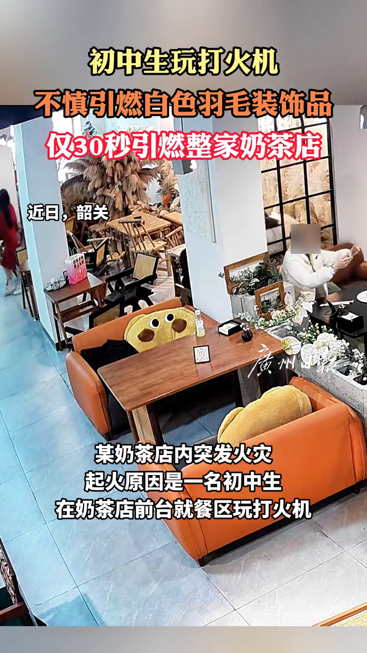 初中生玩打火机不慎引燃白色羽毛装饰品 仅30秒引燃整家奶茶店