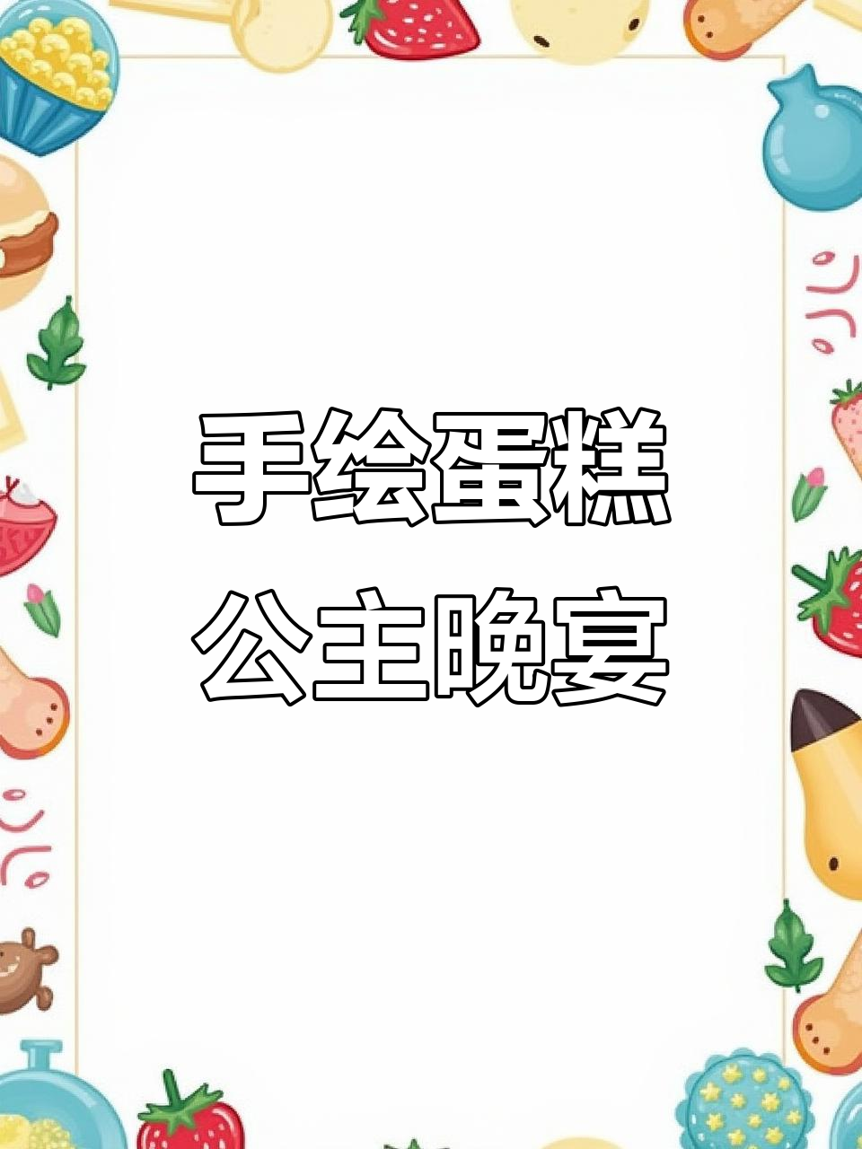 公主晚宴蛋糕，浮雕手绘设计惊艳登场