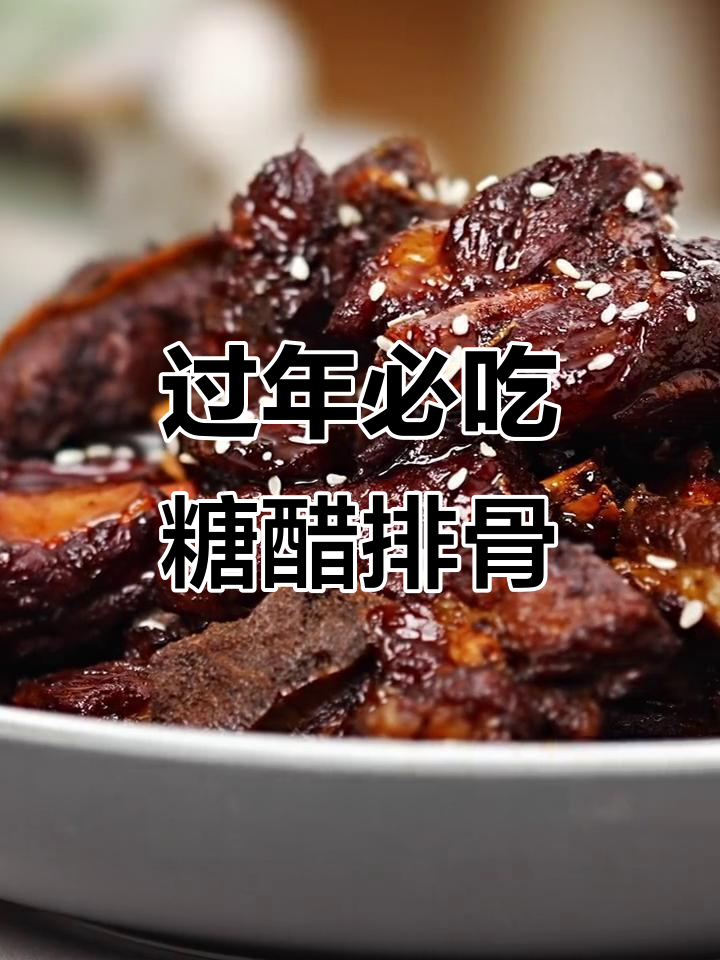 年夜饭必备糖醋排骨，珐琅锅做出来太香了