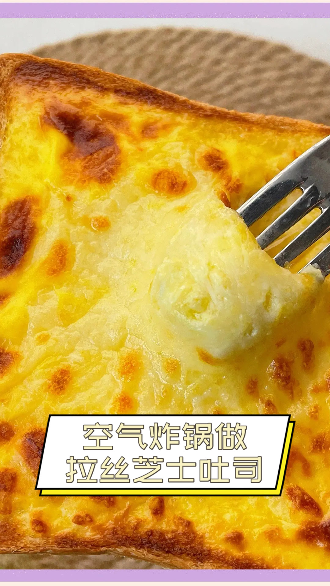空气炸锅做拉丝芝士吐司