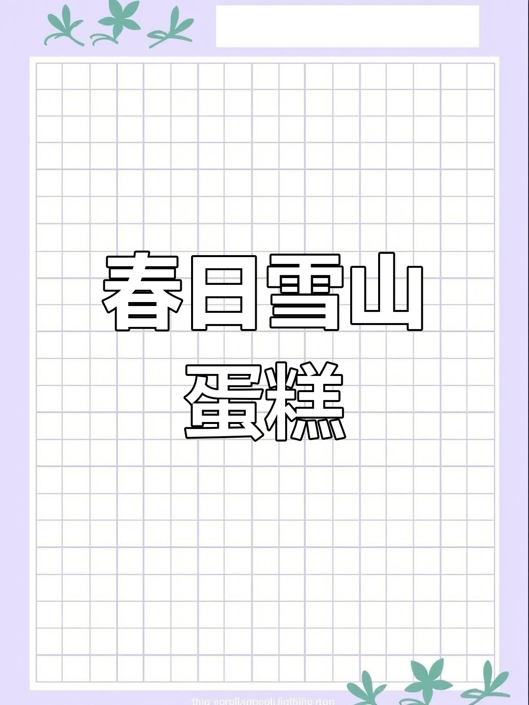 春季必试甜品,雪山蛋糕简单做,零基础也能轻松上手!