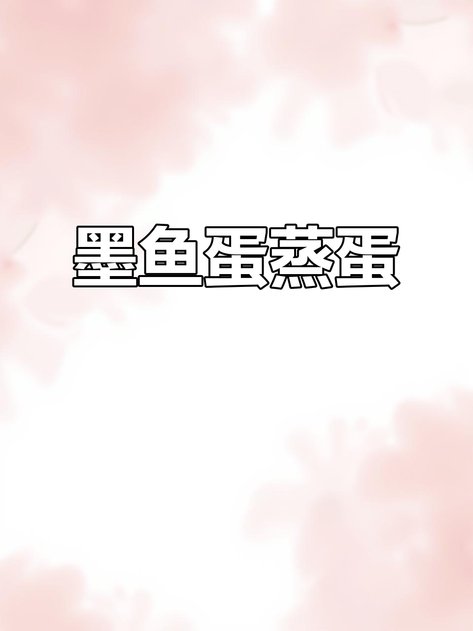 墨鱼蛋蒸蛋，鲜美又弹牙的沿海美味