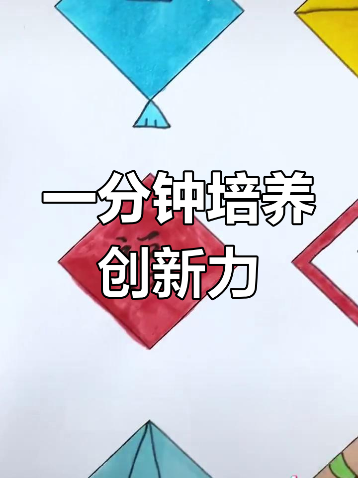亲子互动:菱形创意联想,激发想象力