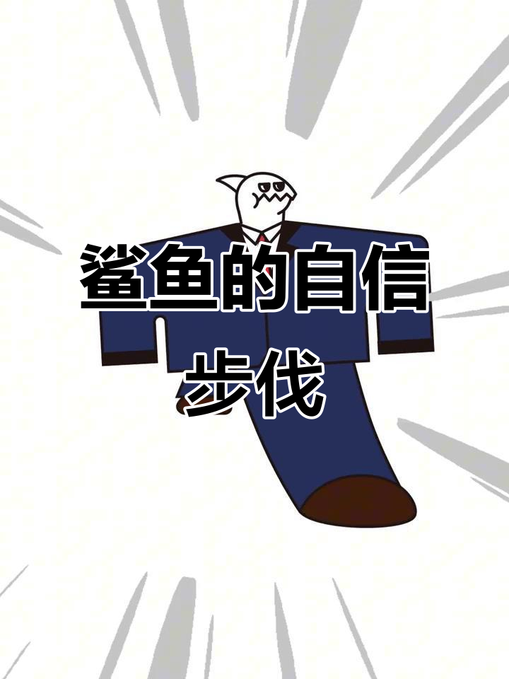 鲨鱼走路自信满满,连微信都说我傻瓜