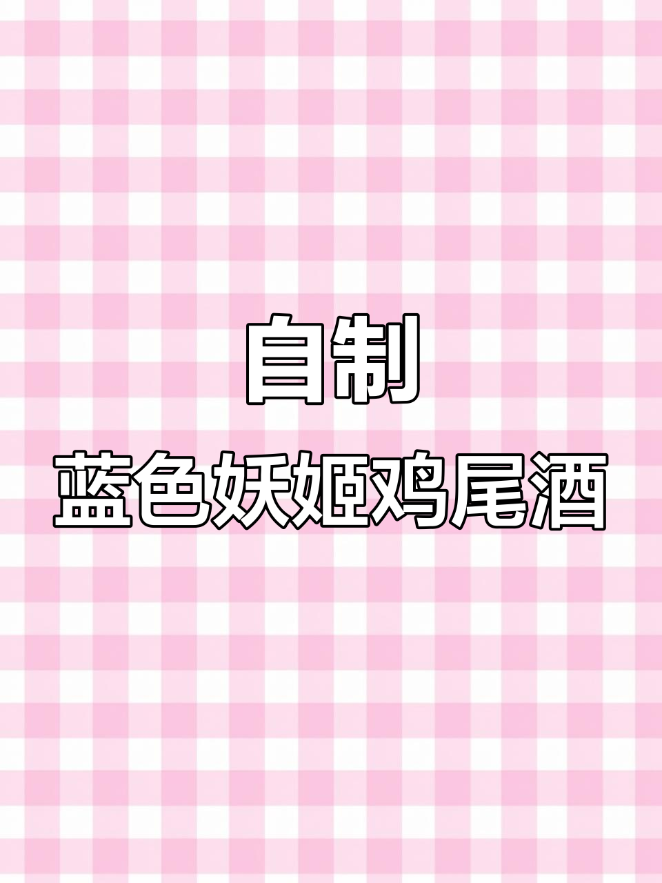 蓝色妖姬鸡尾酒调制技巧,轻松打造家庭自制饮品