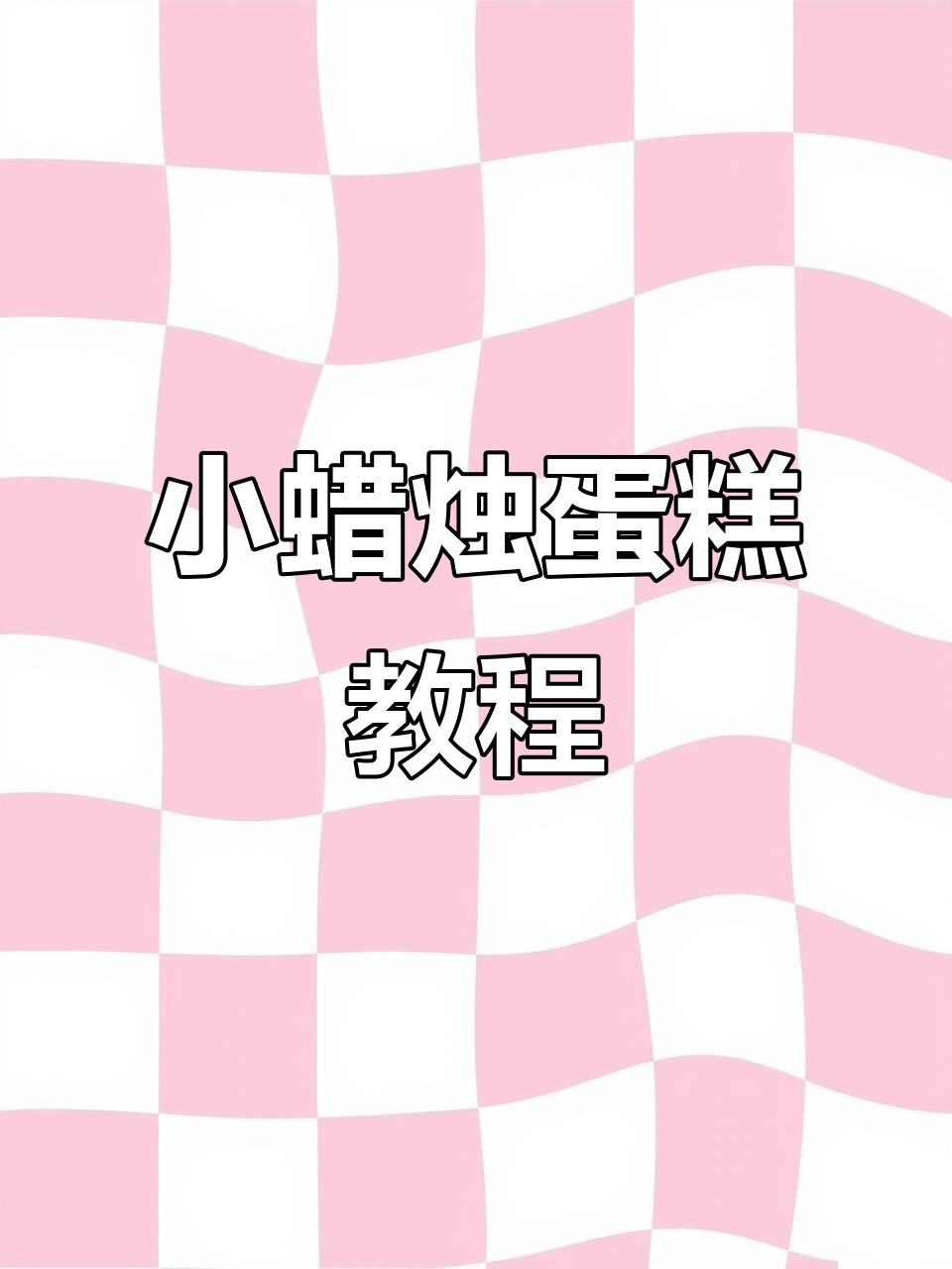 轻松做出可爱小蜡烛蛋糕，步骤超简单