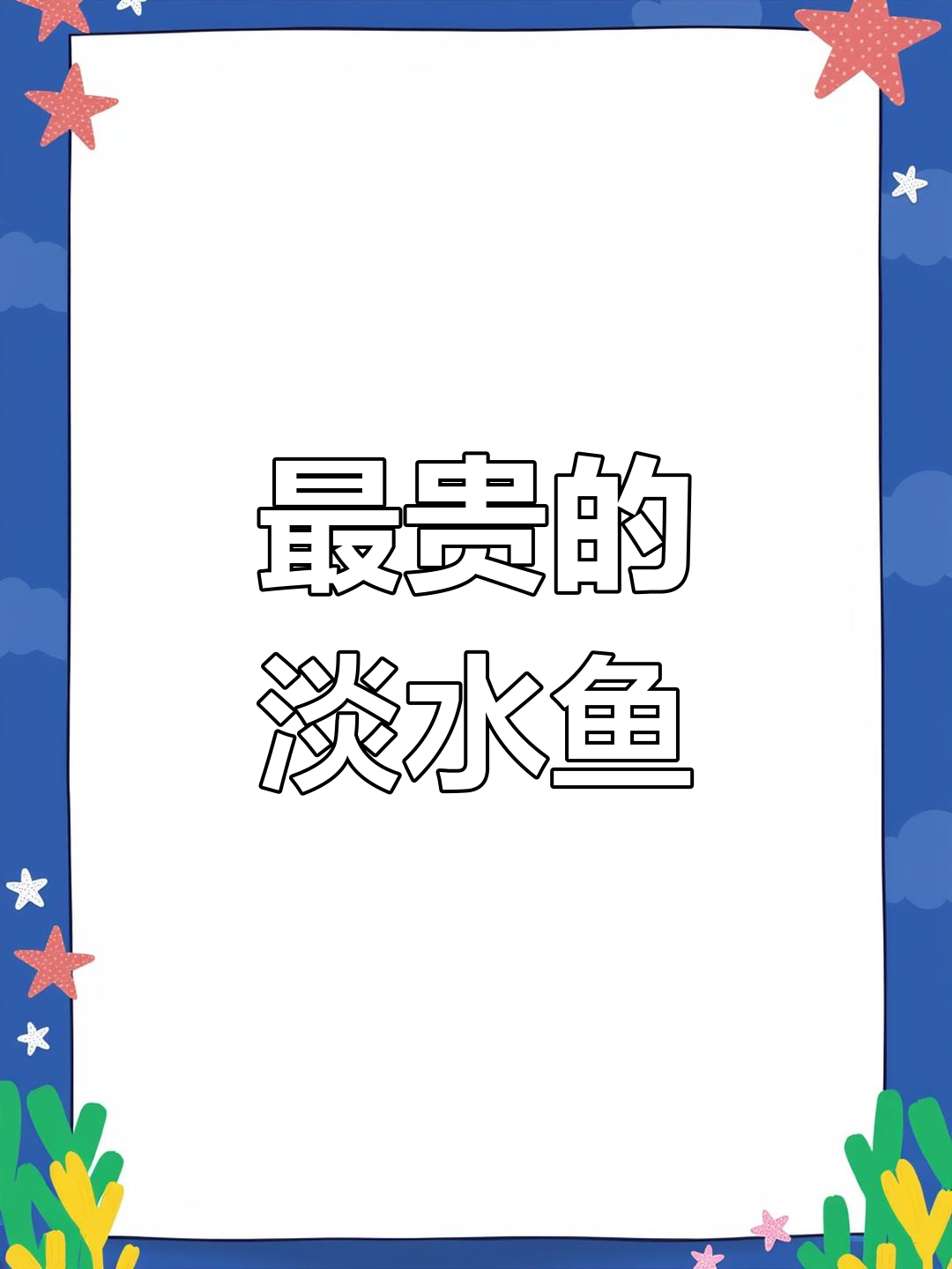 国内最贵淡水鱼,第一名难以触及,连泰山赤鳞也逊色