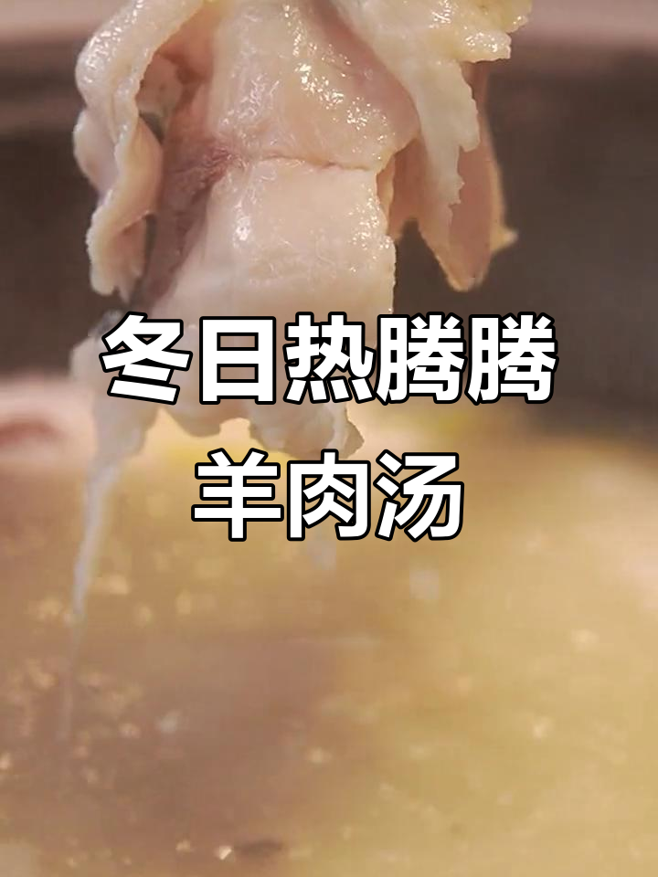 重庆冬季必吃羊肉汤锅,涮鱼片配豌豆尖暖心又美味