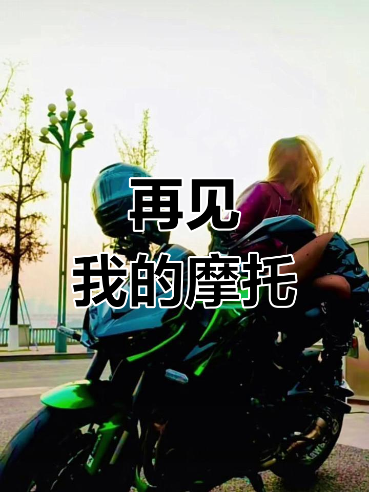 我的摩托车与菜花蛇的回忆