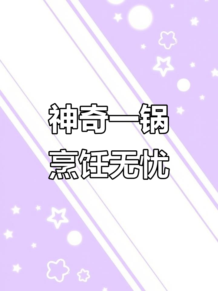 一锅搞定煎烤焖炖,苏泊尔炒锅让你轻松做出美味佳肴