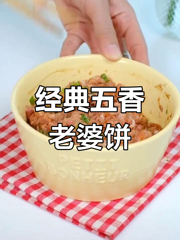 五香老婆饼的做法