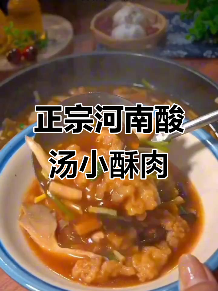 河南酸汤小酥肉,正宗做法大揭秘!