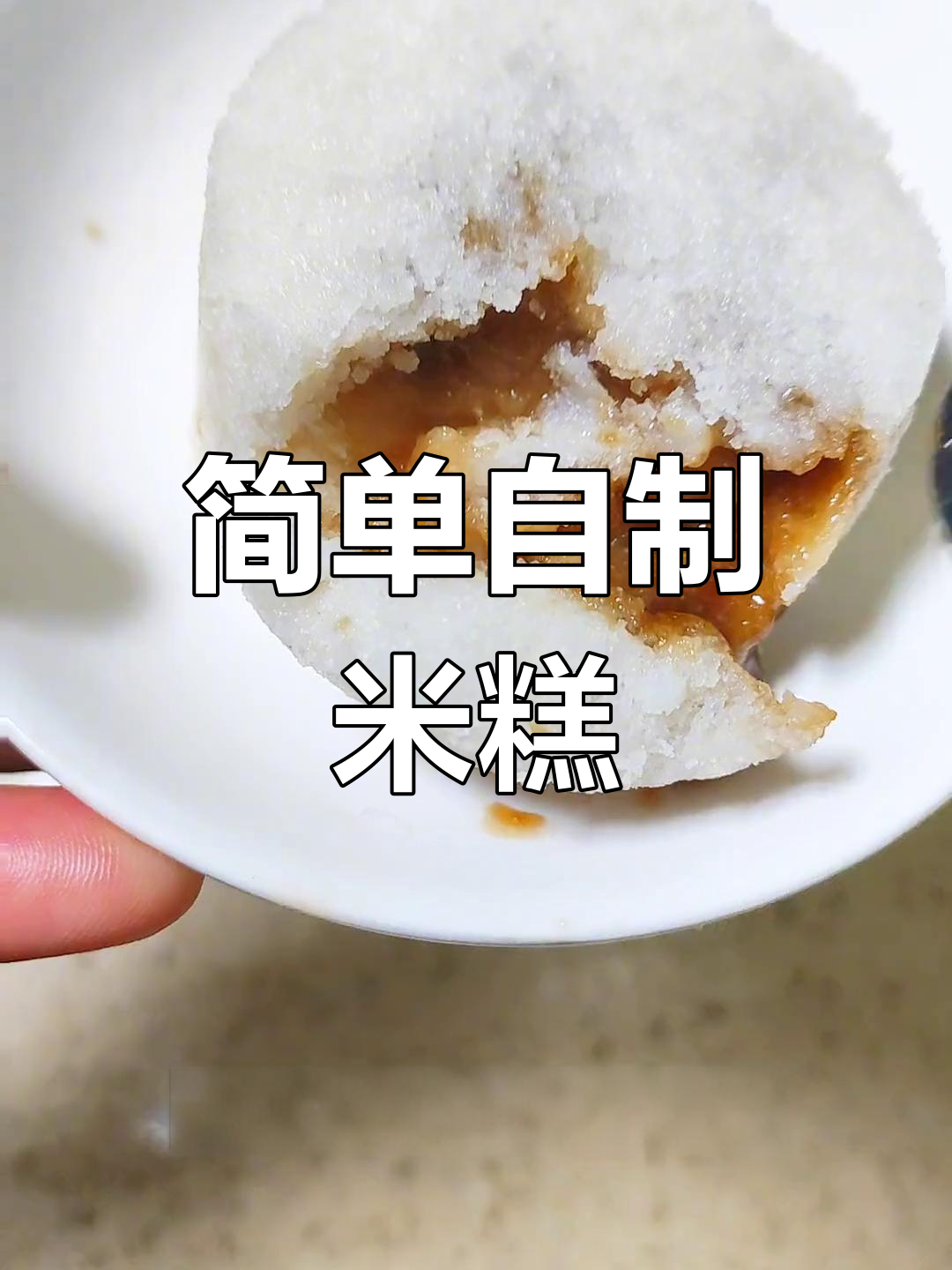 自制红糖糯米糕,软糯香甜