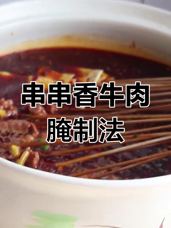 串串香牛肉腌制秘方,嫩滑美味全攻略