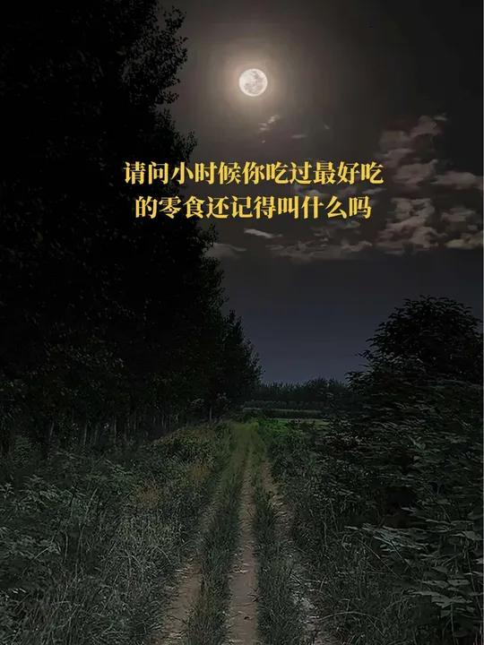 小时侯你吃过最好吃的零食还记得叫什么吗,好怀念小时候,那时候虽然很穷,但真的很快乐。那时候