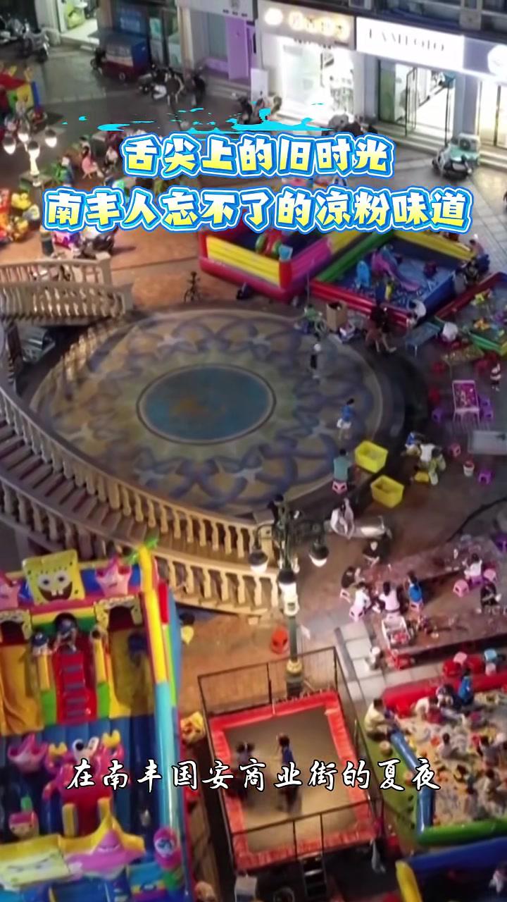 舌尖上的旧时光！南丰人忘不了的凉粉味道