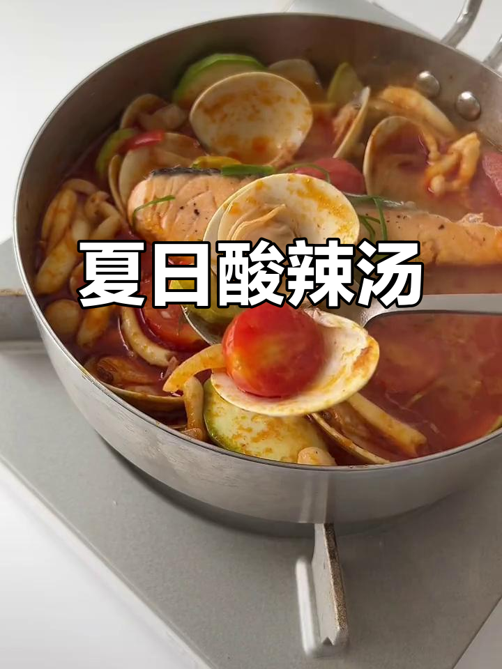 酸辣海鲜汤,清爽开胃,夏日必备!