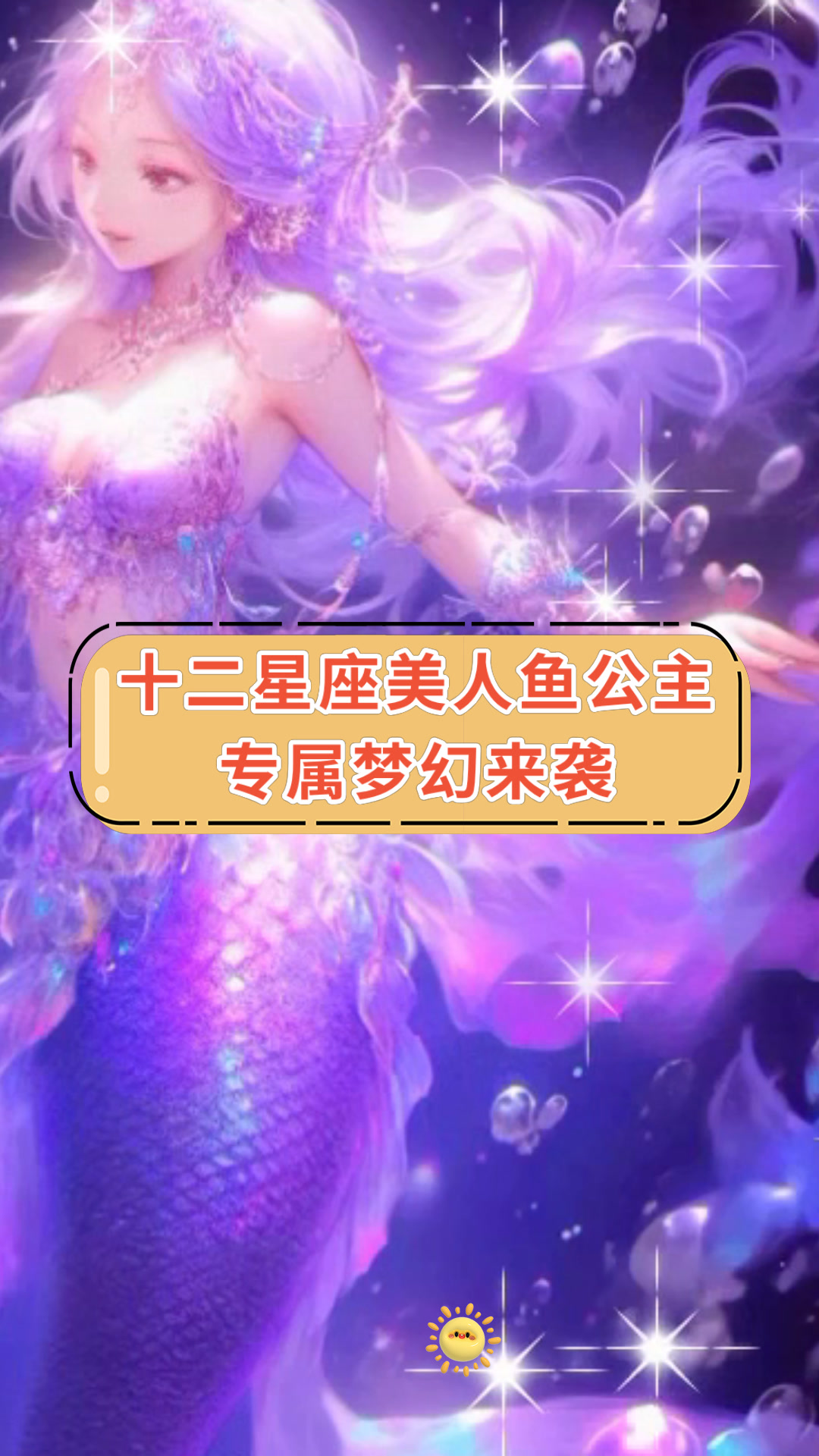 十二星座美人鱼公主专属梦幻来袭