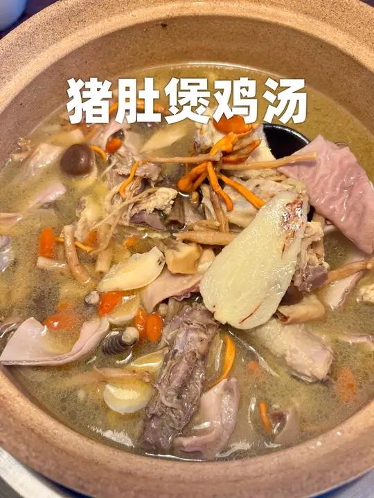 今年的年夜饭就做个猪肚鸡汤吧